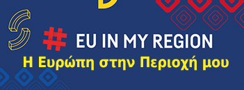 Europe In My Region Υπουργείο Οικονομίας & Ανάπτυξης
